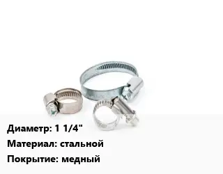 Хомут 1 1/4" стальной медный